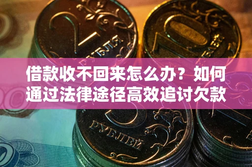武汉借款收不回来怎么办?如何通过法律途径高效追讨欠款? 武汉借款收不回来怎么办?如何通过法律途径高效追讨欠款?