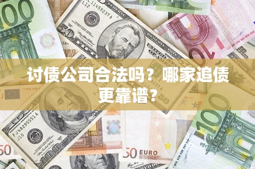 武汉讨债公司合法吗？哪家追债更靠谱？