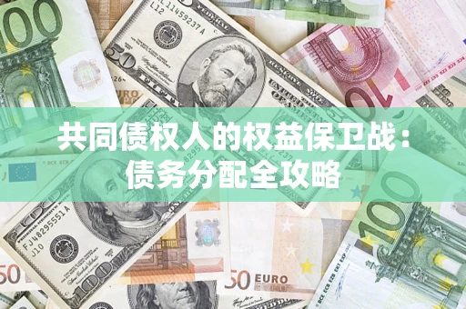武汉共同债权人的权益保卫战：债务分配全攻略