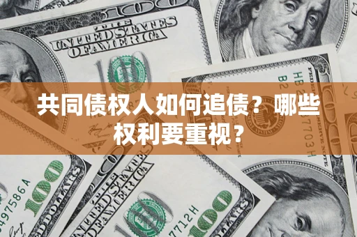 武汉共同债权人如何追债？哪些权利要重视？
