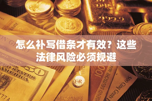 武汉怎么补写借条才有效？这些法律风险必须规避