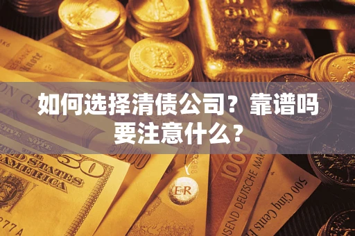 武汉如何选择清债公司？靠谱吗要注意什么？