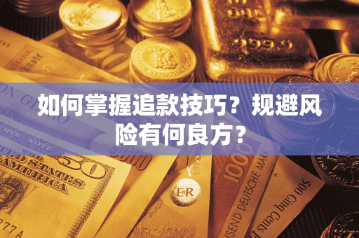 武汉如何掌握追款技巧？规避风险有何良方？