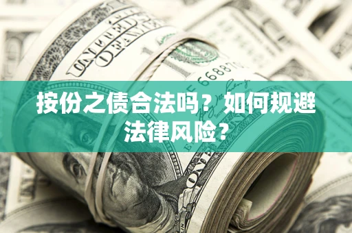 武汉按份之债合法吗？如何规避法律风险？