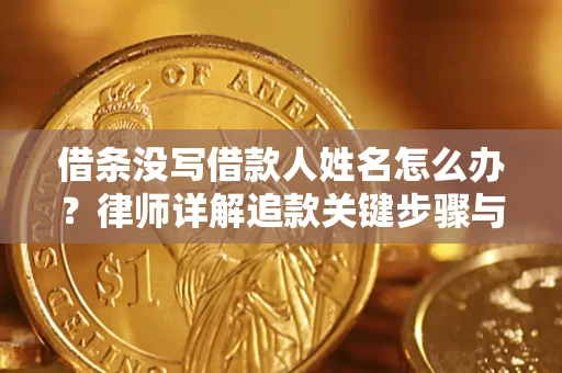 武汉借条没写借款人姓名怎么办？律师详解追款关键步骤与证据链构建