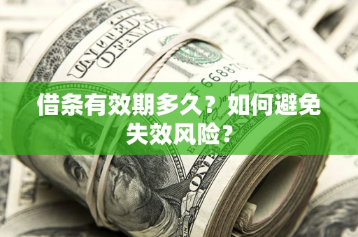 武汉借条有效期多久？如何避免失效风险？