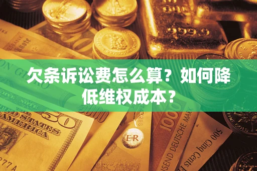 武汉欠条诉讼费怎么算？如何降低维权成本？