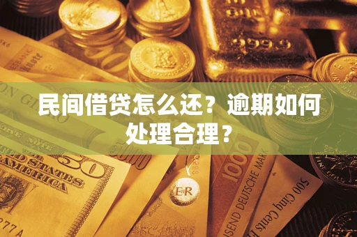 武汉民间借贷怎么还？逾期如何处理合理？