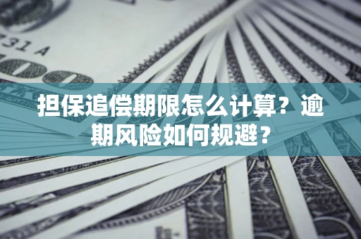 武汉担保追偿期限怎么计算？逾期风险如何规避？
