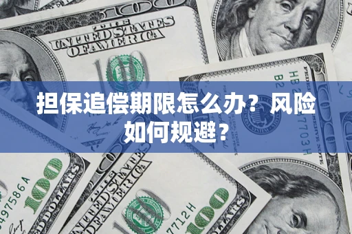 武汉担保追偿期限怎么办？风险如何规避？