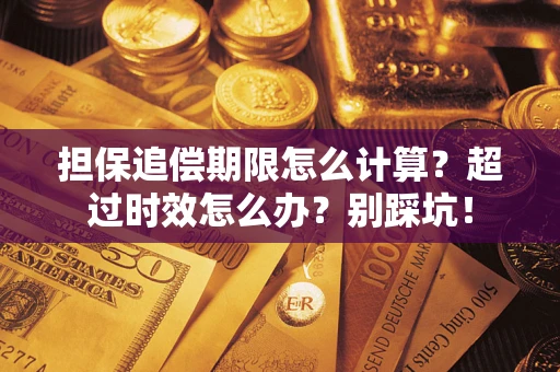 武汉担保追偿期限怎么计算？超过时效怎么办？别踩坑！