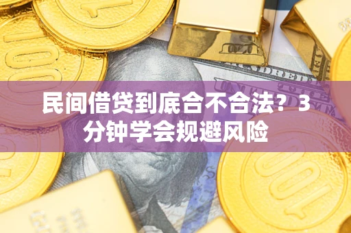 武汉民间借贷到底合不合法？3分钟学会规避风险