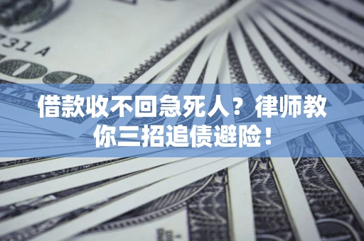 武汉借款收不回急死人？律师教你三招追债避险！
