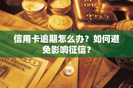 武汉信用卡逾期怎么办？如何避免影响征信？