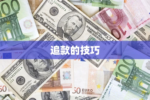武汉追款的技巧