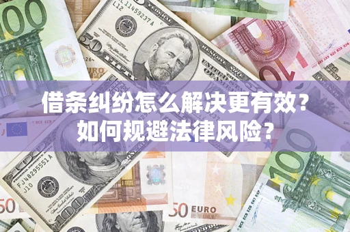 武汉借条纠纷怎么解决更有效？如何规避法律风险？