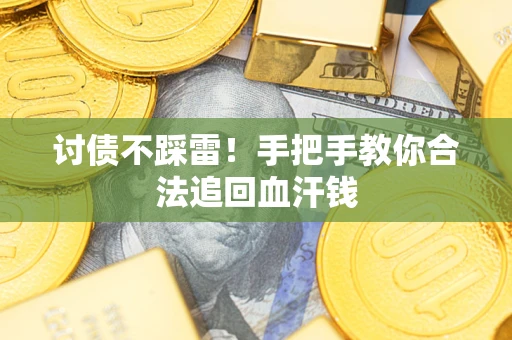 武汉讨债不踩雷！手把手教你合法追回血汗钱