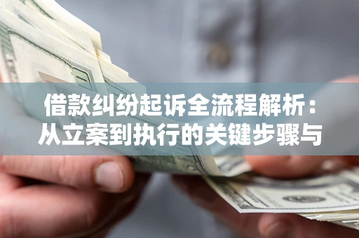 武汉借款纠纷起诉全流程解析：从立案到执行的关键步骤与防败诉指南