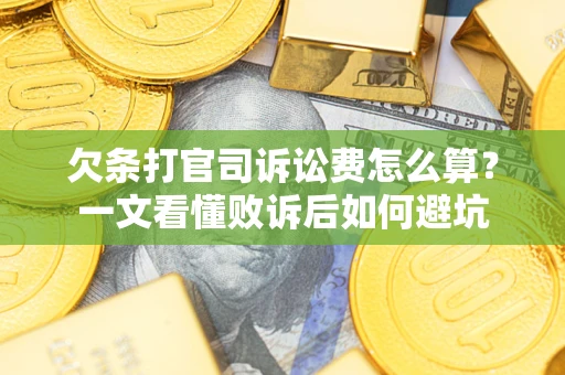 武汉欠条打官司诉讼费怎么算？一文看懂败诉后如何避坑