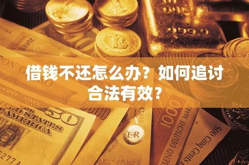 武汉借钱不还怎么办？如何追讨合法有效？