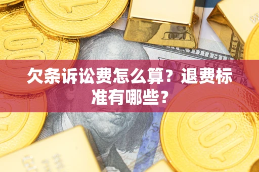 武汉欠条诉讼费怎么算？退费标准有哪些？
