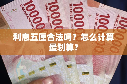 武汉利息五厘合法吗？怎么计算最划算？
