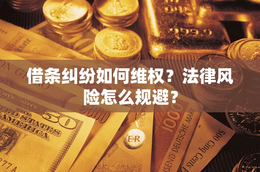 武汉借条纠纷如何维权？法律风险怎么规避？