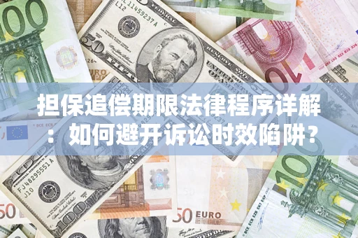 武汉担保追偿期限法律程序详解：如何避开诉讼时效陷阱？