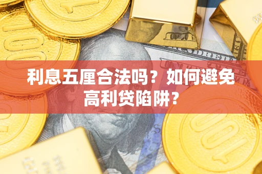 武汉利息五厘合法吗？如何避免高利贷陷阱？