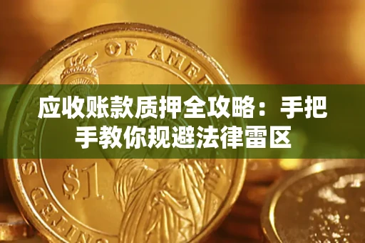 武汉应收账款质押全攻略：手把手教你规避法律雷区