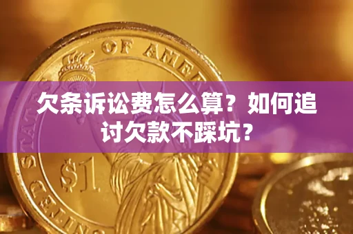 武汉欠条诉讼费怎么算？如何追讨欠款不踩坑？