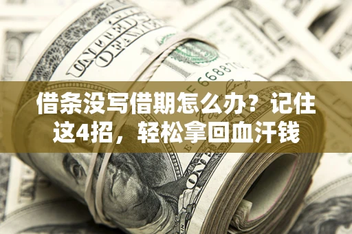 武汉借条没写借期怎么办？记住这4招，轻松拿回血汗钱