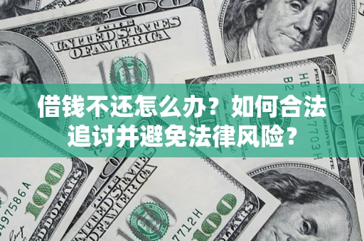 武汉借钱不还怎么办？如何合法追讨并避免法律风险？
