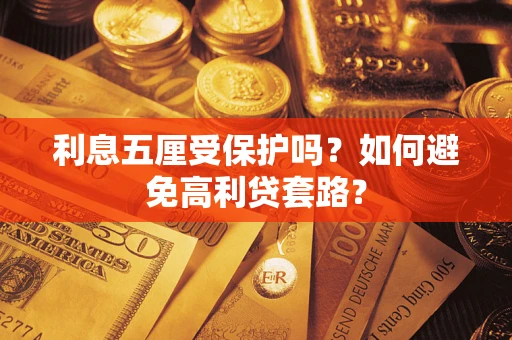 武汉利息五厘受保护吗？如何避免高利贷套路？