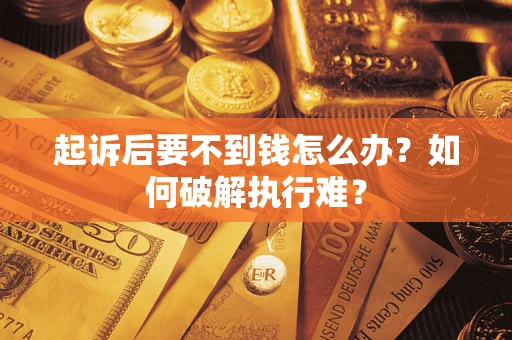 武汉起诉后要不到钱怎么办？如何破解执行难？
