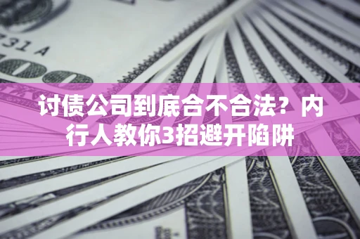 武汉讨债公司到底合不合法？内行人教你3招避开陷阱