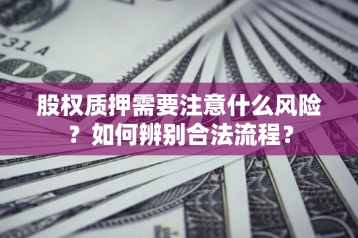 武汉股权质押需要注意什么风险？如何辨别合法流程？