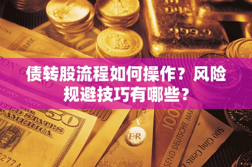 武汉债转股流程如何操作？风险规避技巧有哪些？