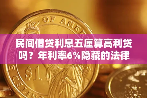 武汉民间借贷利息五厘算高利贷吗？年利率6%隐藏的法律风险全解析