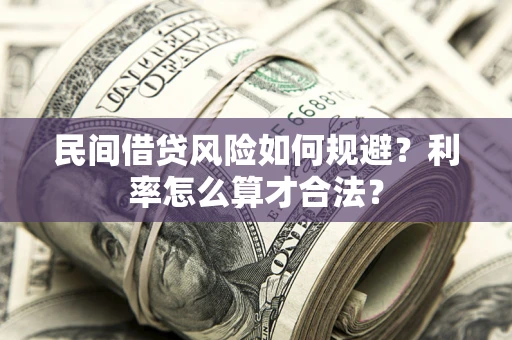 武汉民间借贷风险如何规避？利率怎么算才合法？