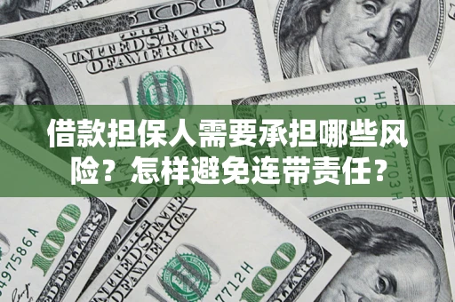 武汉借款担保人需要承担哪些风险？怎样避免连带责任？