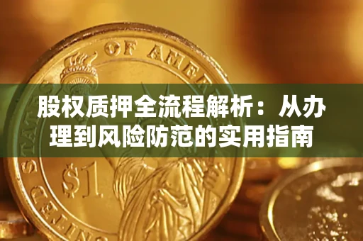武汉股权质押全流程解析：从办理到风险防范的实用指南