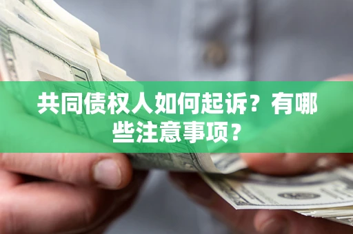 武汉共同债权人如何起诉？有哪些注意事项？