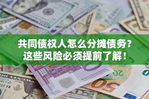 武汉共同债权人怎么分摊债务？这些风险必须提前了解！