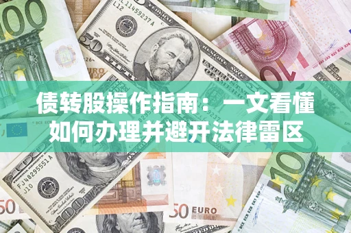 武汉债转股操作指南：一文看懂如何办理并避开法律雷区