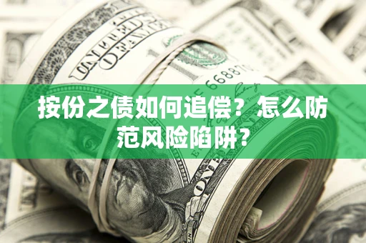 武汉按份之债如何追偿？怎么防范风险陷阱？
