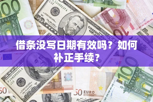 武汉借条没写日期有效吗？如何补正手续？
