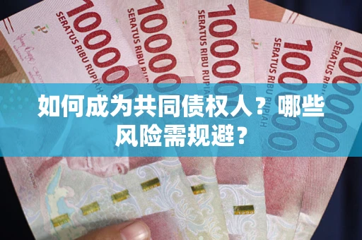 武汉如何成为共同债权人？哪些风险需规避？