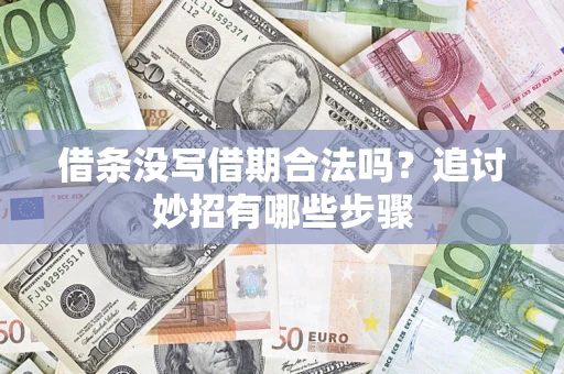 武汉借条没写借期合法吗？追讨妙招有哪些步骤