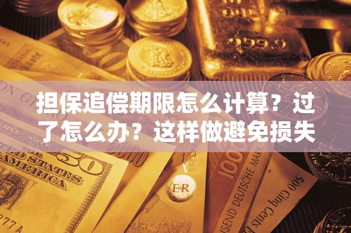 武汉担保追偿期限怎么计算？过了怎么办？这样做避免损失！
